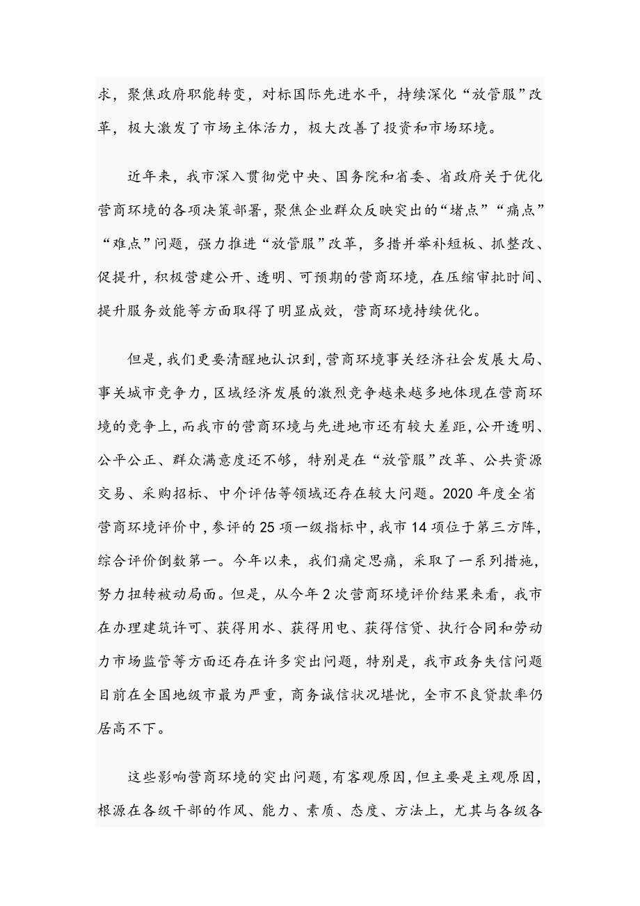 在全市2021年优化营商环境工作会议上的讲话范文稿.docx_第2页