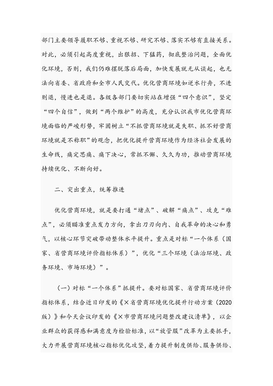 在全市2021年优化营商环境工作会议上的讲话范文稿.docx_第3页