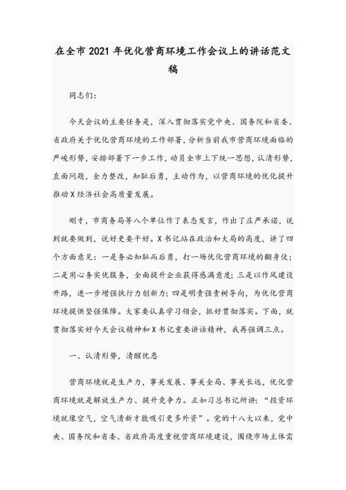 在全市2021年优化营商环境工作会议上的讲话范文稿.docx
