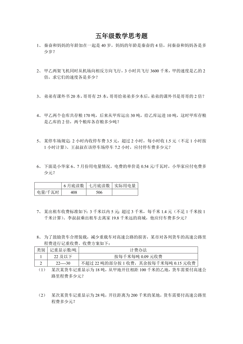 五年级数学上册思考题.doc_第1页