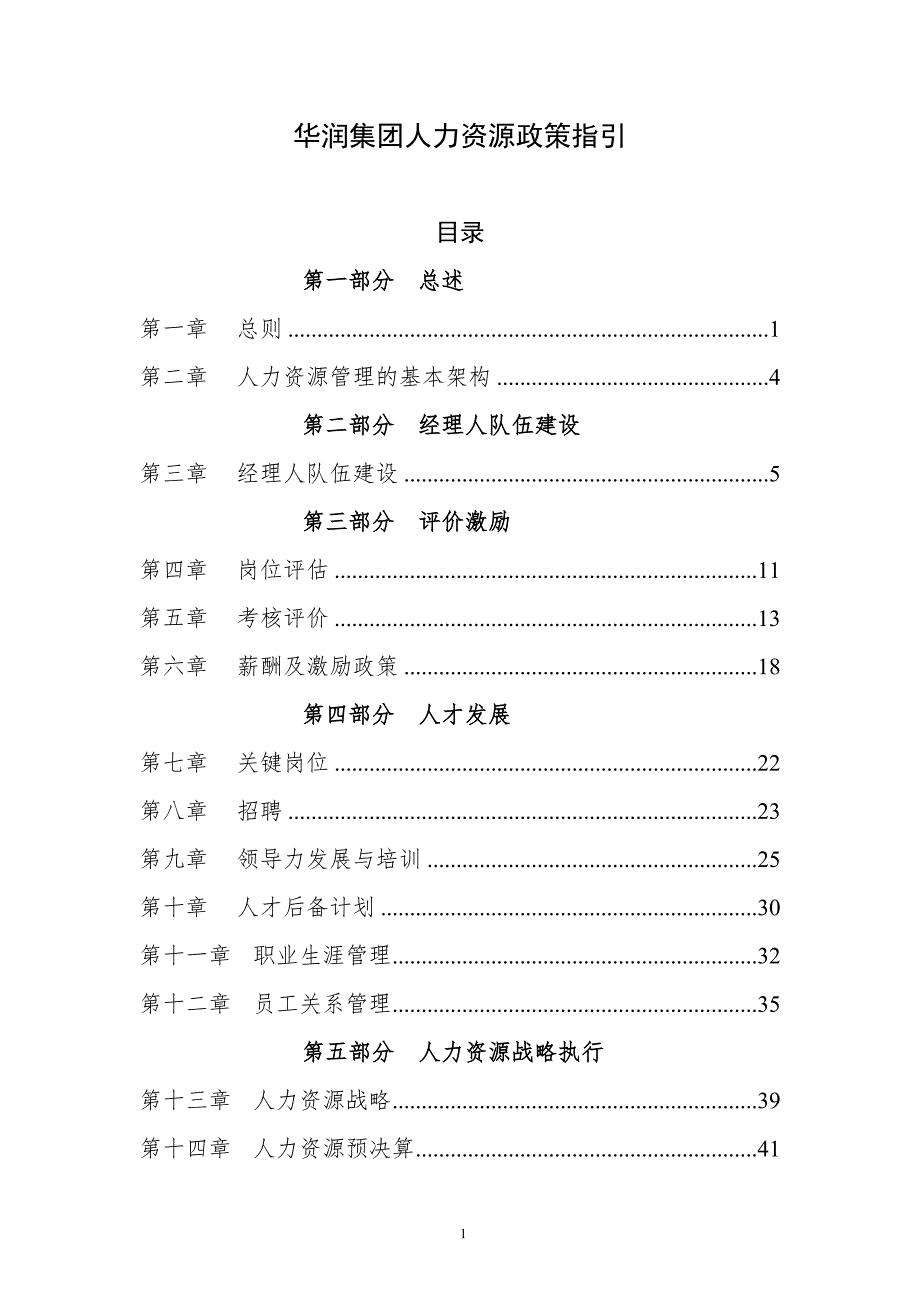 华润集团人力资源政策.doc_第1页