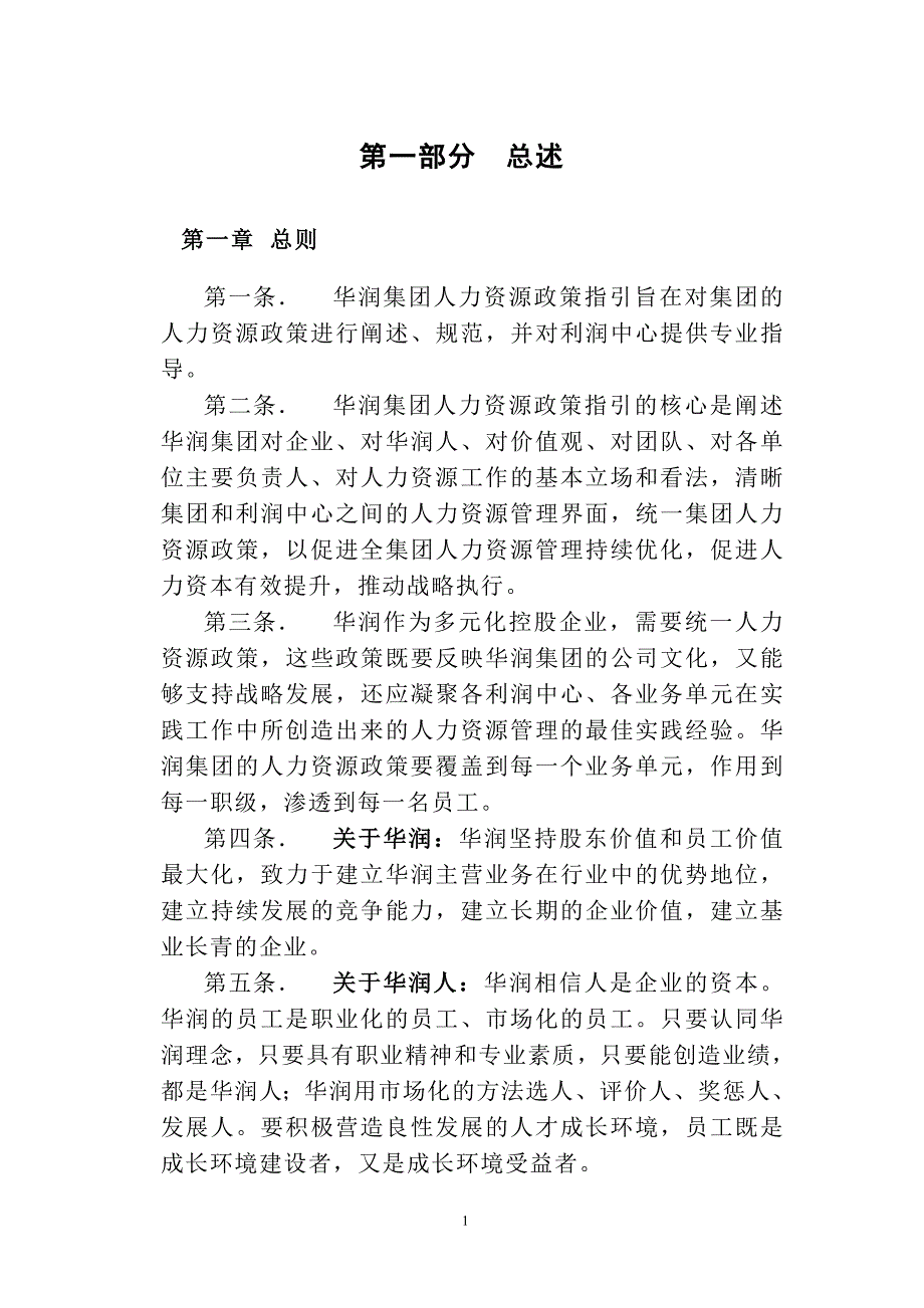 华润集团人力资源政策.doc_第3页