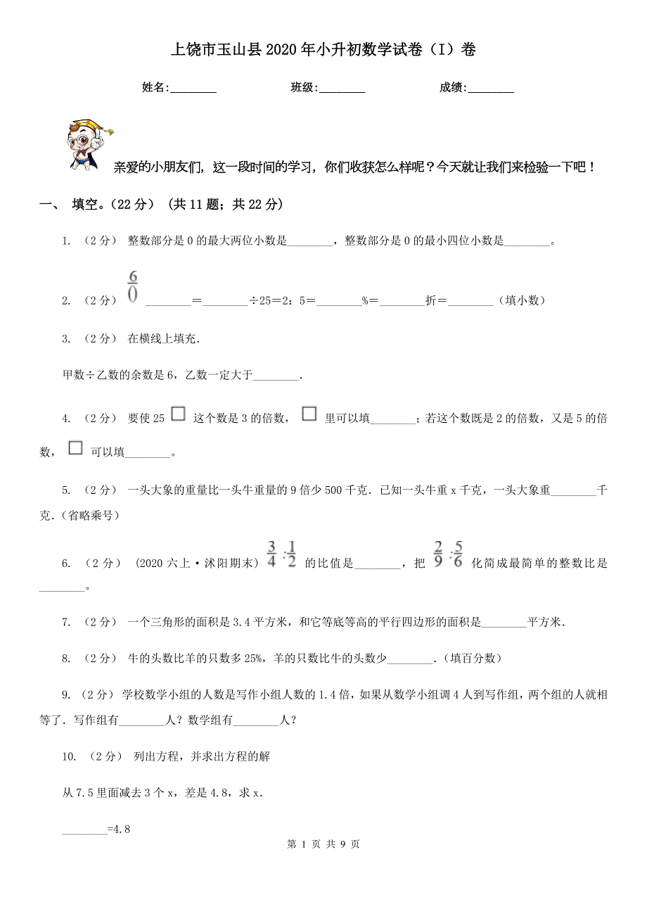 上饶市玉山县2020年小升初数学试卷I卷.doc_第1页