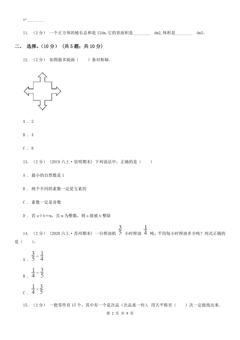 上饶市玉山县2020年小升初数学试卷I卷.doc_第2页