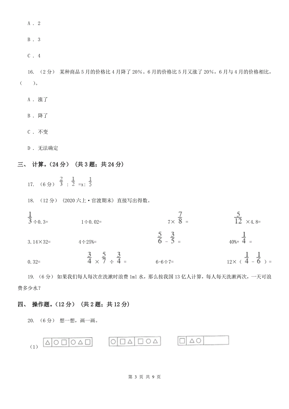 上饶市玉山县2020年小升初数学试卷I卷.doc_第3页