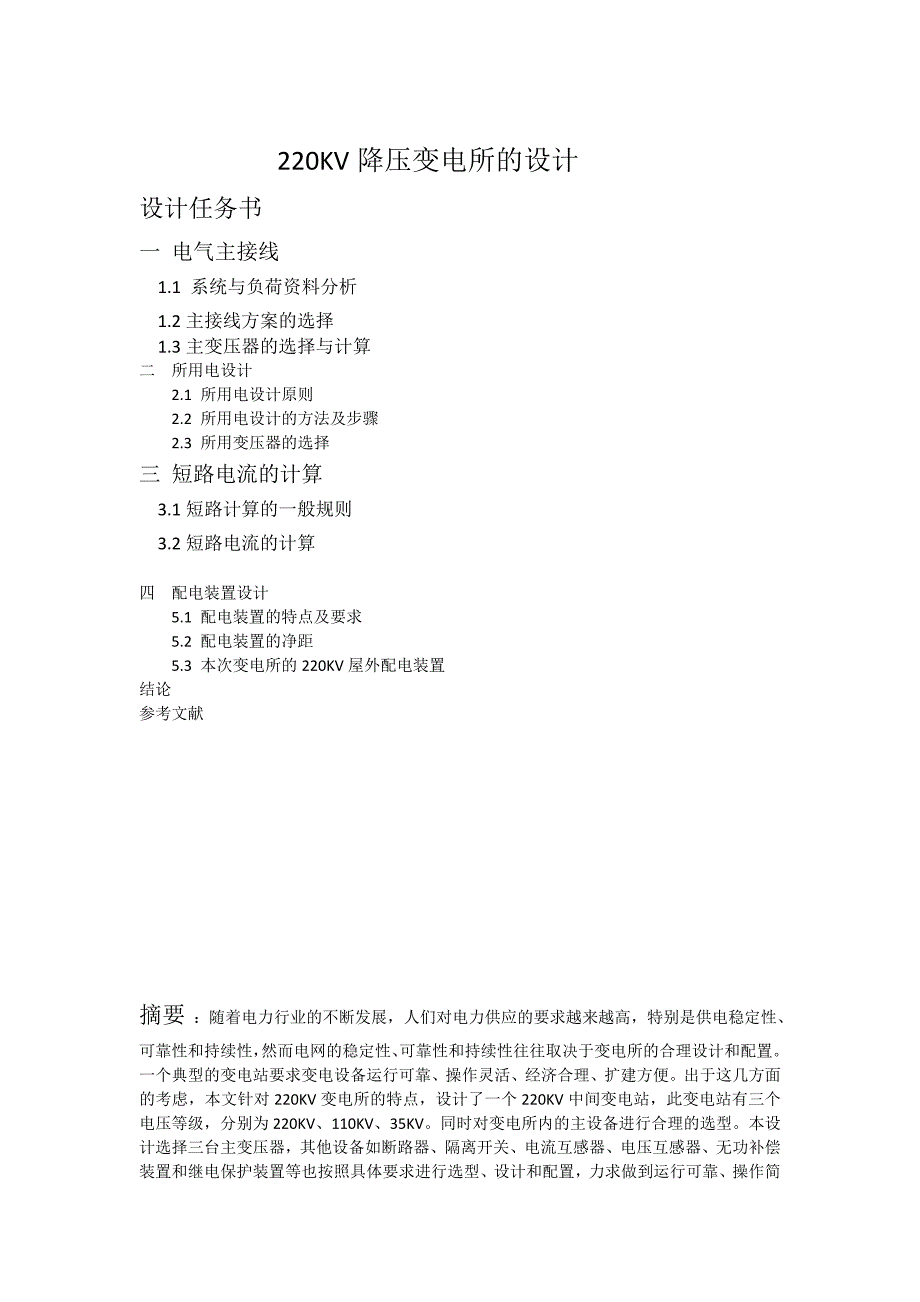 发电厂电气部分课程设计220KV降压变电所的设计.doc_第2页
