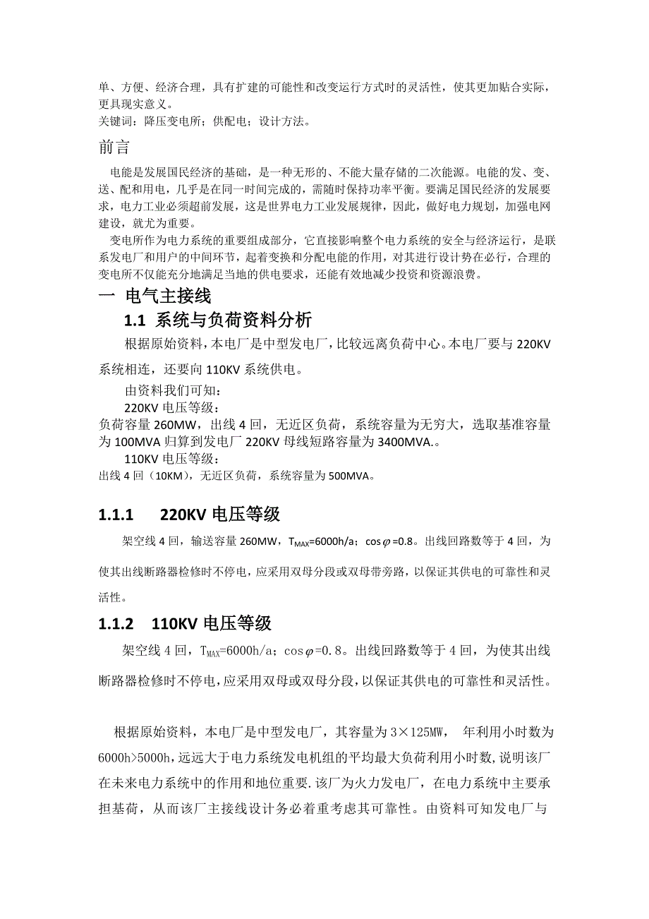 发电厂电气部分课程设计220KV降压变电所的设计.doc_第3页