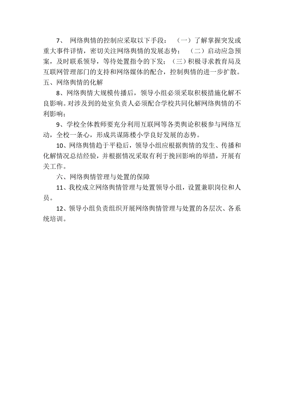 学校舆情工作方案.doc_第2页