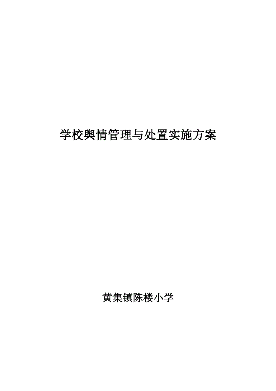 学校舆情工作方案.doc_第3页