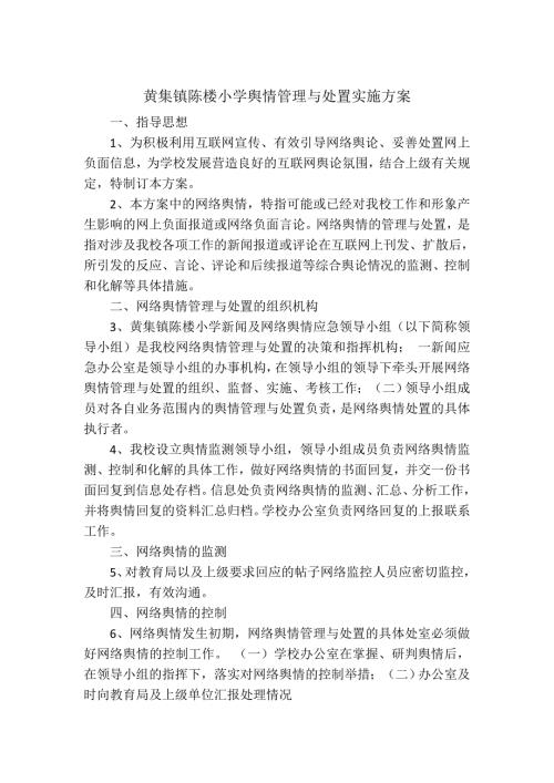学校舆情工作方案.doc