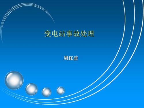 变电站事故处理PPT课件.ppt