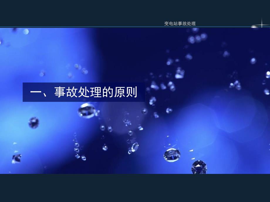 变电站事故处理PPT课件.ppt_第3页