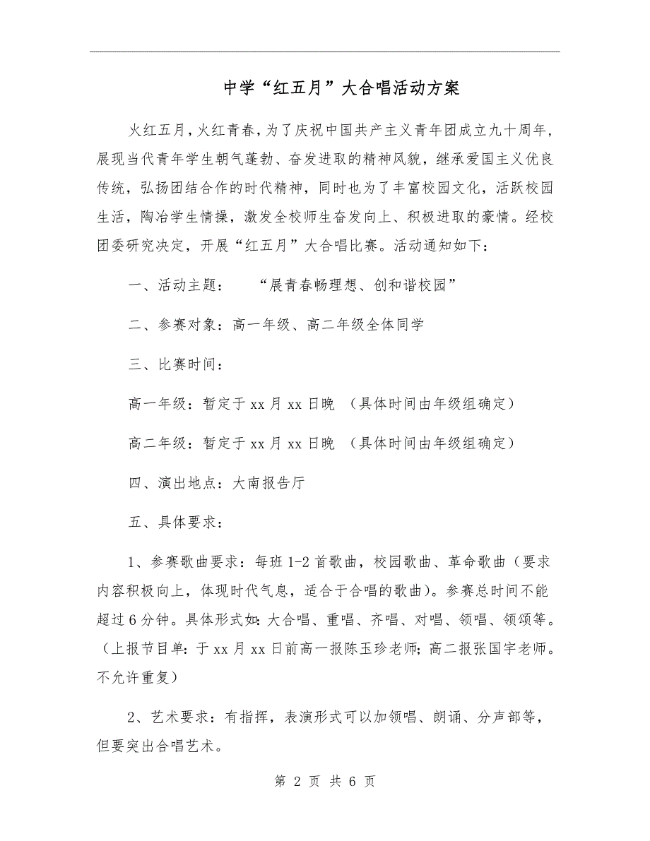 中学红五月大合唱活动方案.doc_第2页