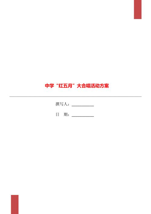 中学红五月大合唱活动方案.doc