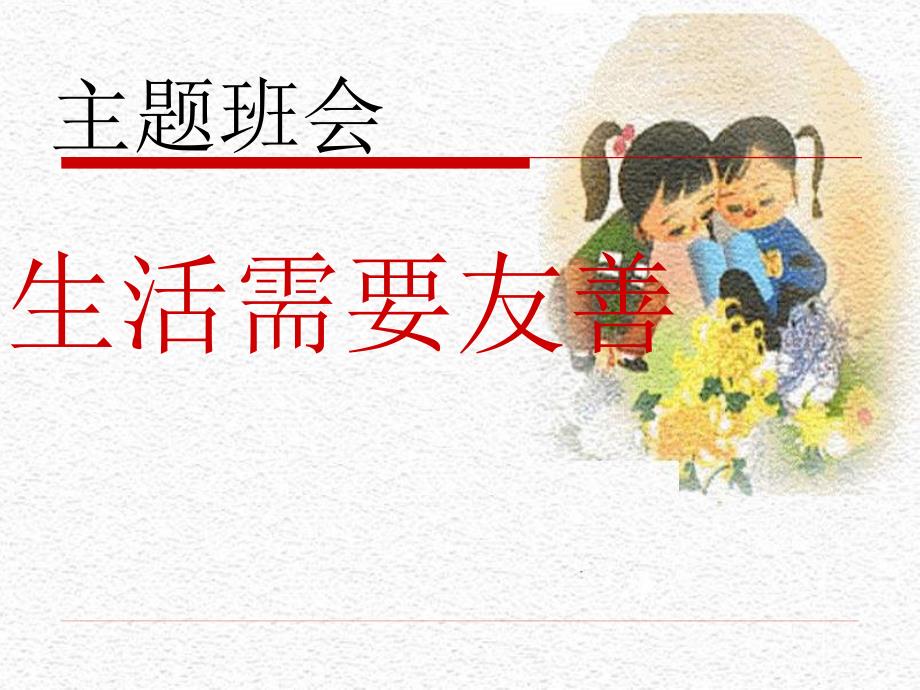 友善班会主题.ppt_第1页