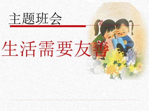 友善班会主题.ppt