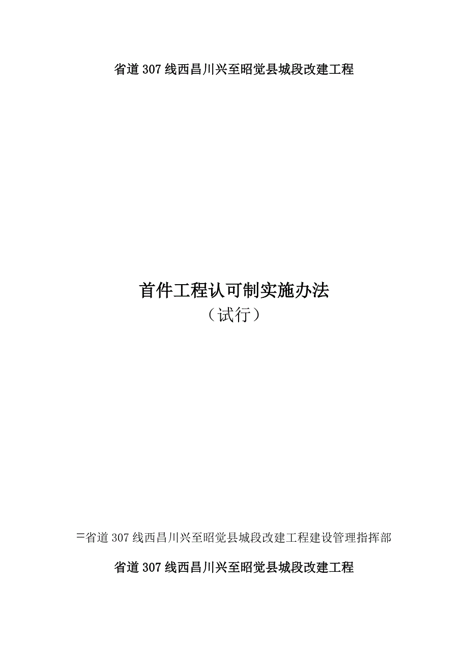 关于公路工程首件工程认可制实施办法.doc_第1页