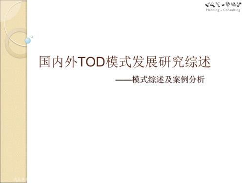 国内外TOD模式研究综述及案例分析.ppt