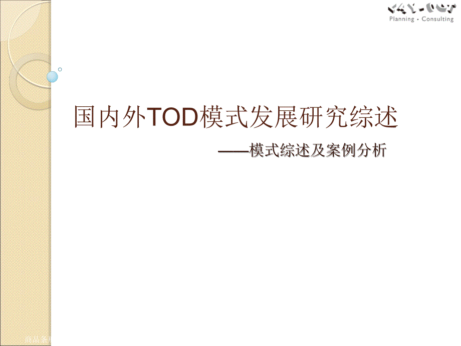 国内外TOD模式研究综述及案例分析.ppt_第1页