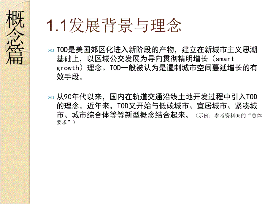 国内外TOD模式研究综述及案例分析.ppt_第2页