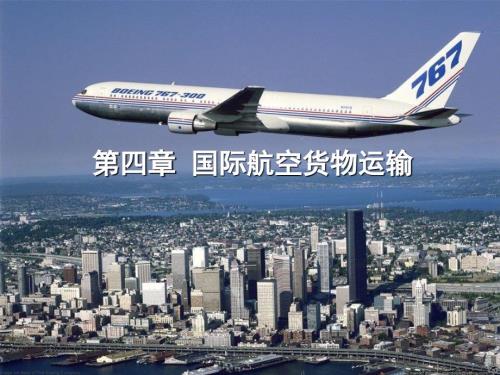 国际航空货物运输PPT课件.pptx