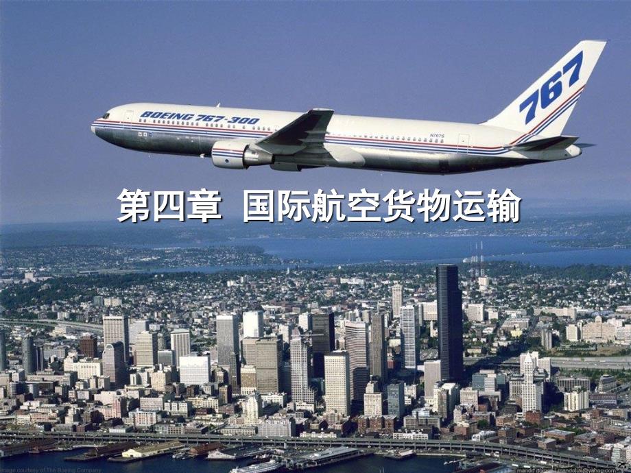 国际航空货物运输PPT课件.pptx_第1页