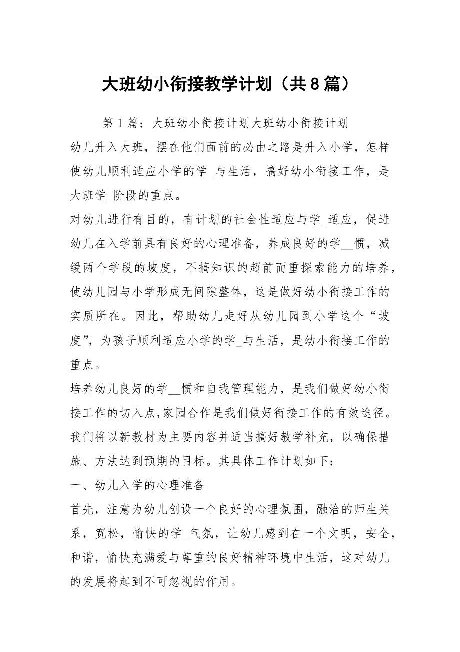 大班幼小衔接教学计划共8篇.docx_第1页
