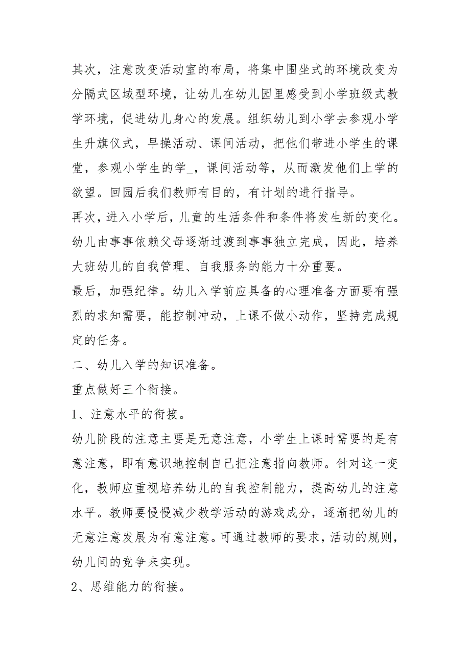 大班幼小衔接教学计划共8篇.docx_第2页