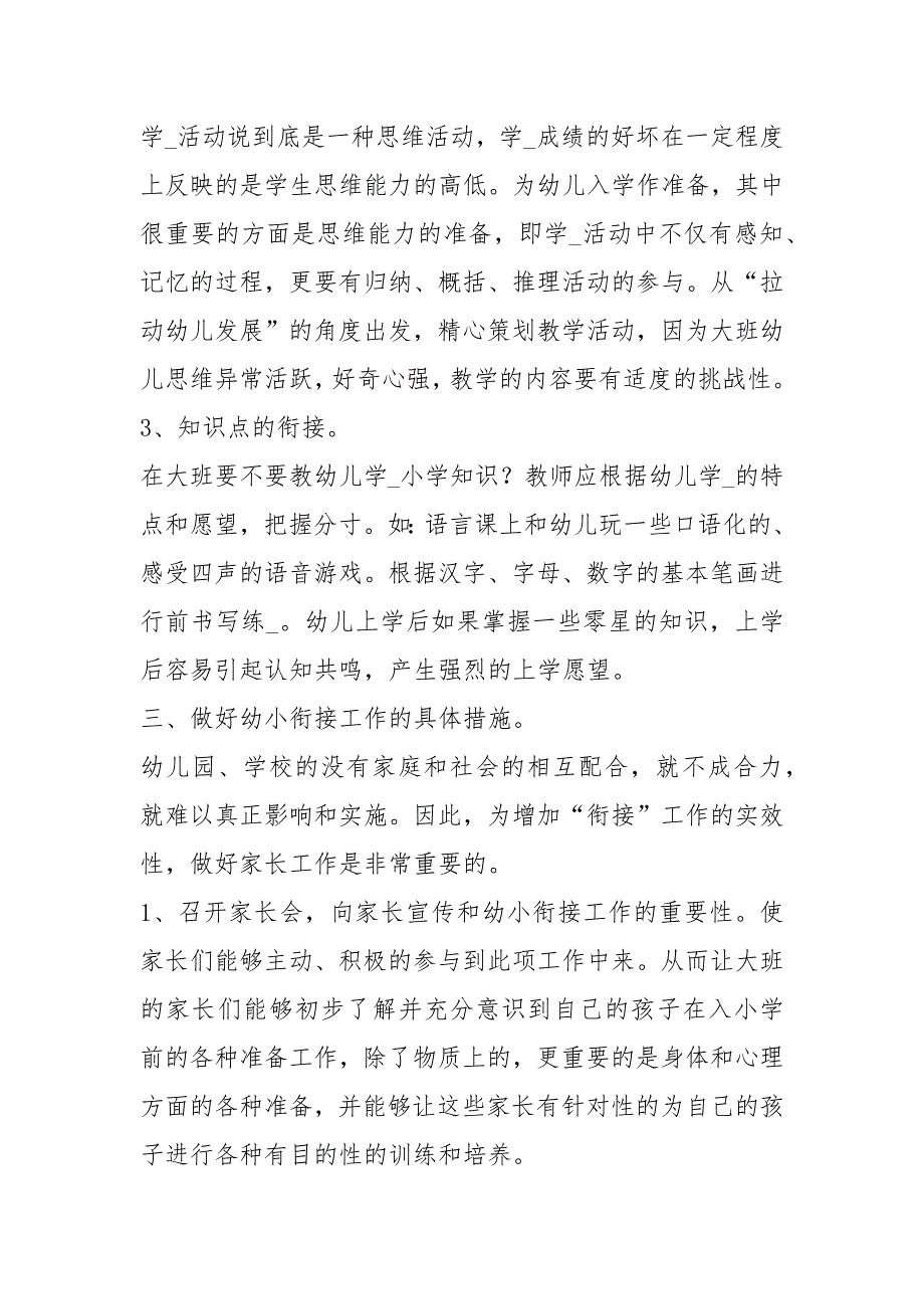 大班幼小衔接教学计划共8篇.docx_第3页
