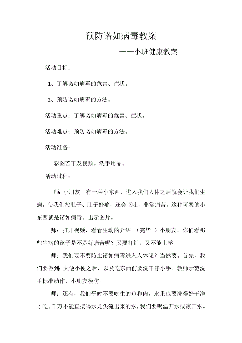 小一班预防诺如病毒教案.docx_第1页