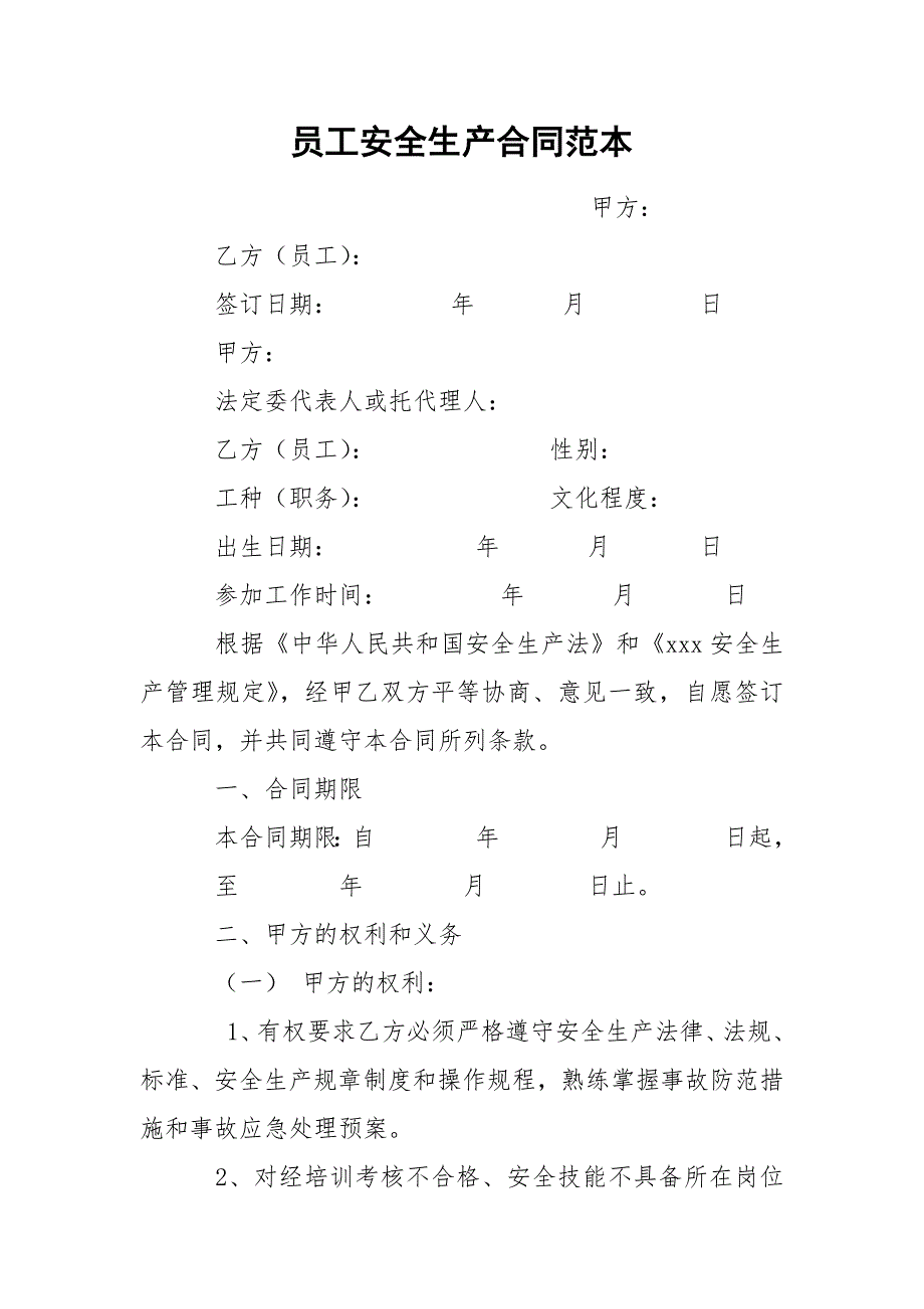 员工安全生产合同范本.docx_第1页
