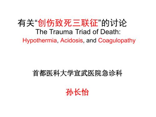创伤致死三联征.ppt