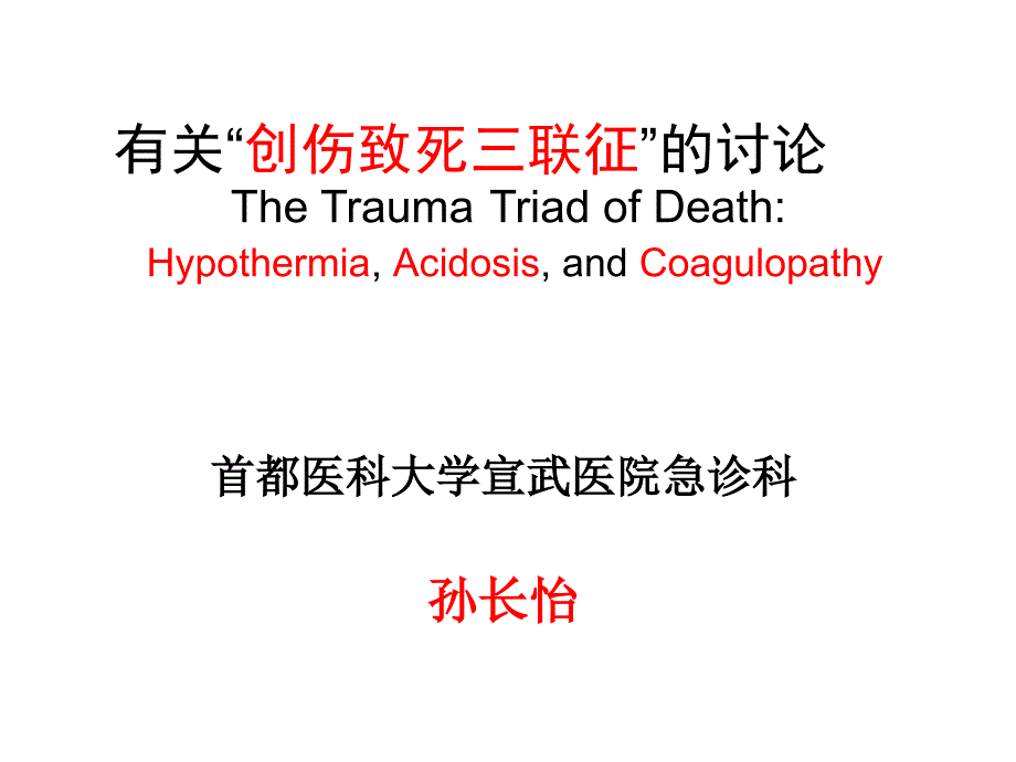 创伤致死三联征.ppt_第1页