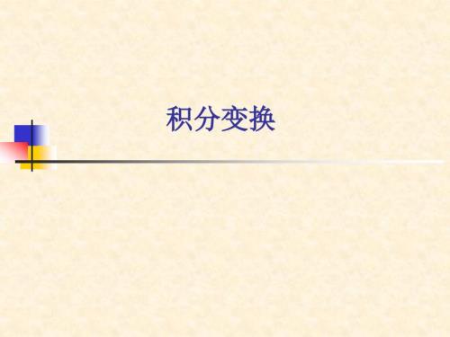 傅里叶积分变换课件.ppt