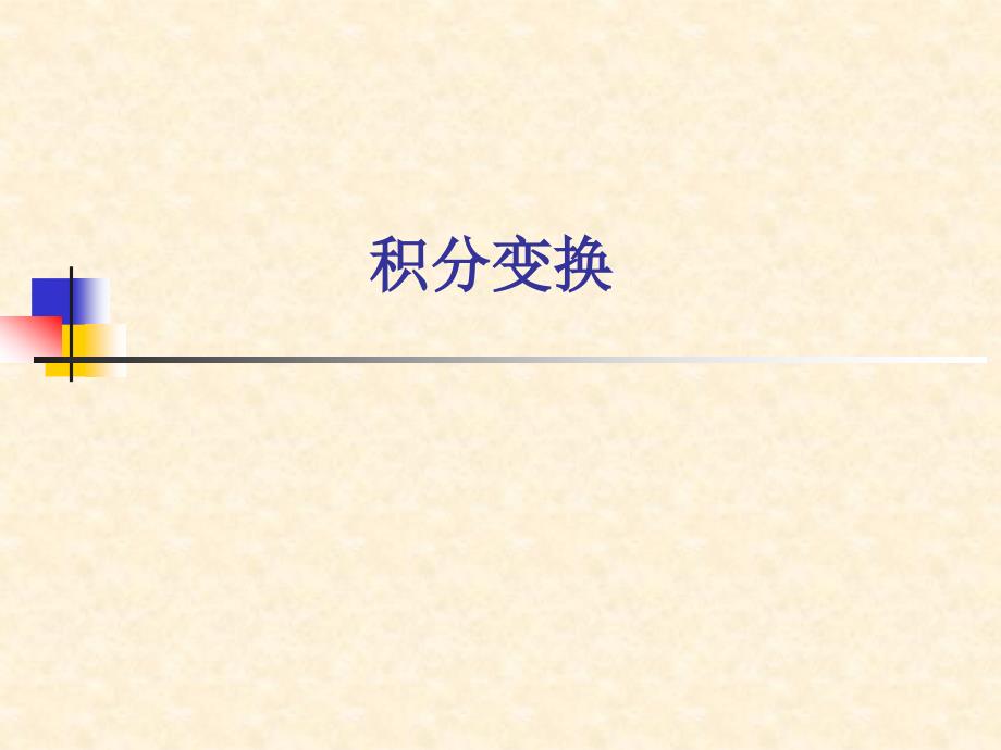 傅里叶积分变换课件.ppt_第1页