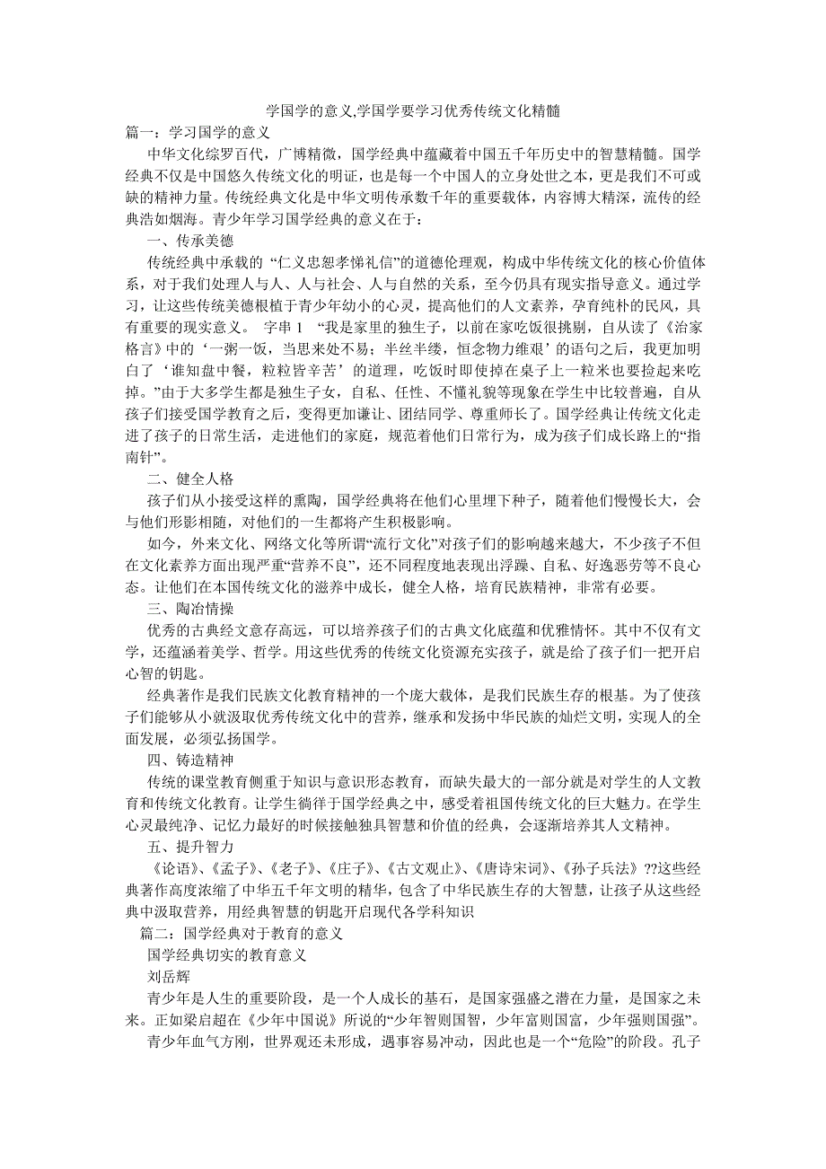 学国学的意义学国学要学习优秀传统文化精髓.doc_第1页