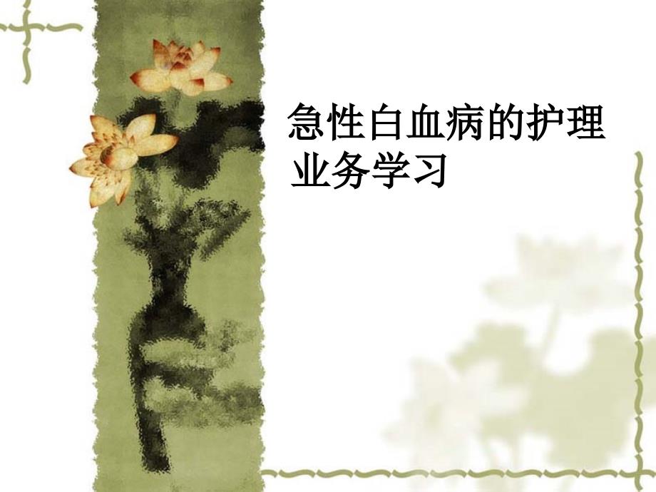 业务学习急性白血病.ppt_第1页
