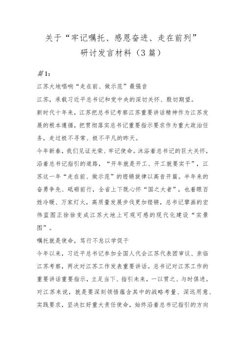 关于牢记嘱托感恩奋进走在前列研讨发言材料3篇.docx