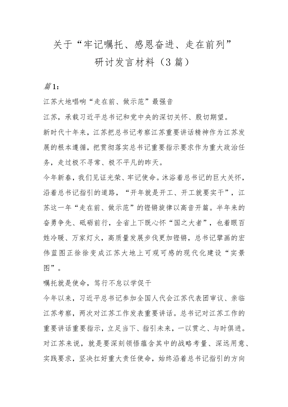 关于牢记嘱托感恩奋进走在前列研讨发言材料3篇.docx_第1页