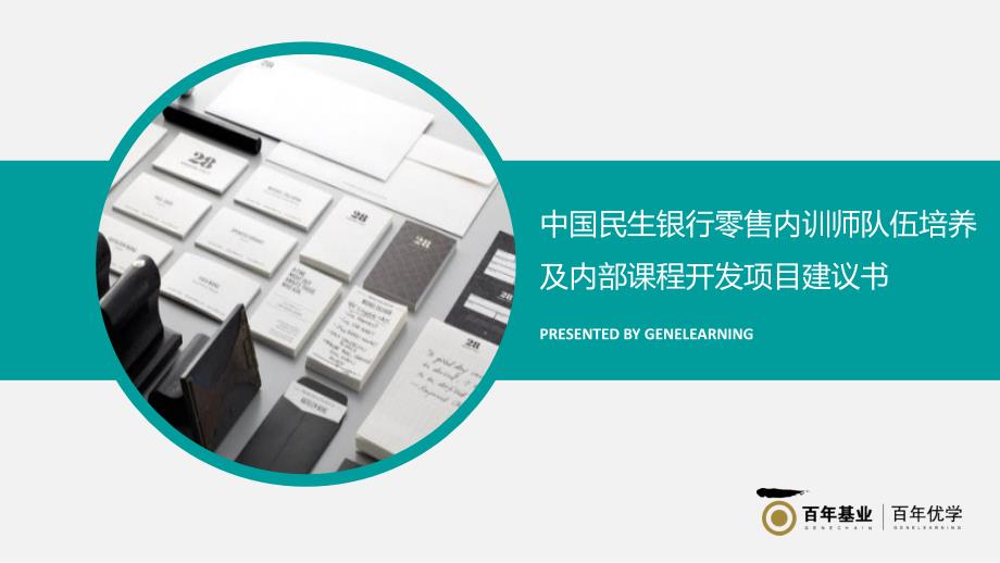 中国民生银行零售内训师队伍培养及内部课程开发项目建议书.pptx_第1页