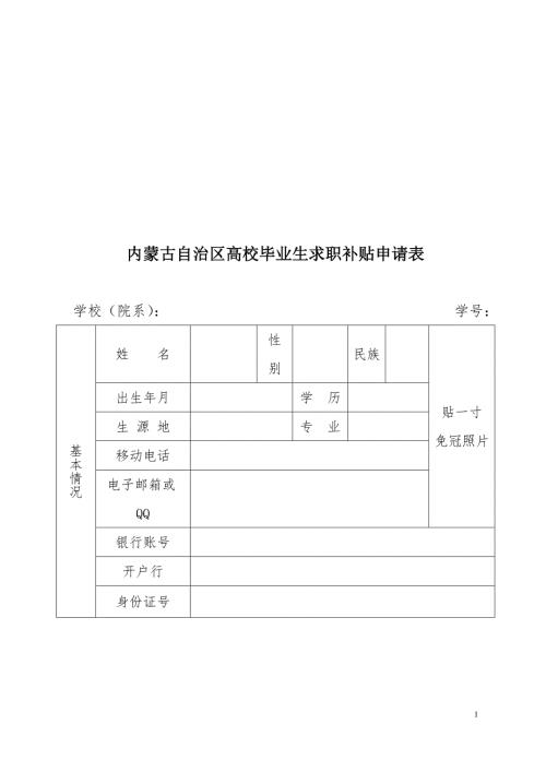 内蒙古自治区高校毕业生求职补贴申请表.doc