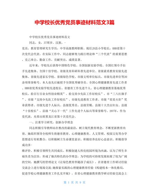 中学校长优秀党员事迹材料范文3篇.doc