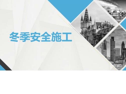 冬季施工安全教育PPT课件.ppt