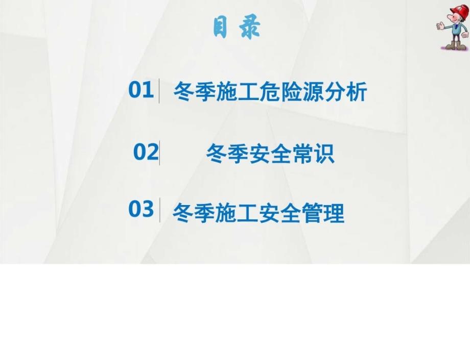 冬季施工安全教育PPT课件.ppt_第3页