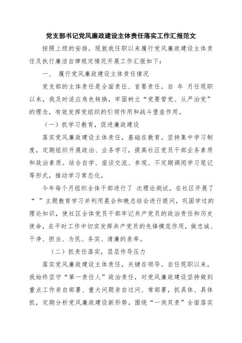 党支部书记党风廉政建设主体责任落实工作汇报范文.doc