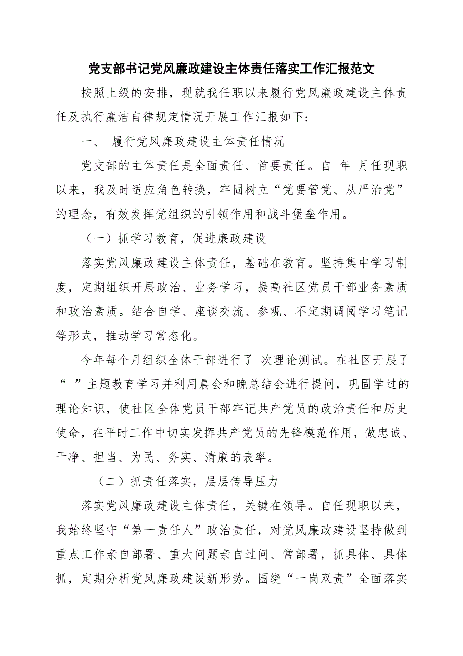 党支部书记党风廉政建设主体责任落实工作汇报范文.doc_第1页