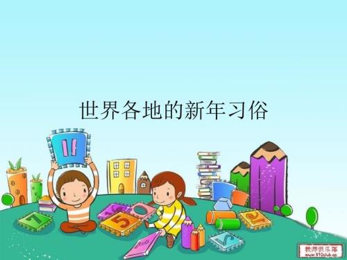 世界各地的新年习俗.ppt
