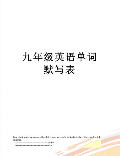 九年级英语单词默写表.doc