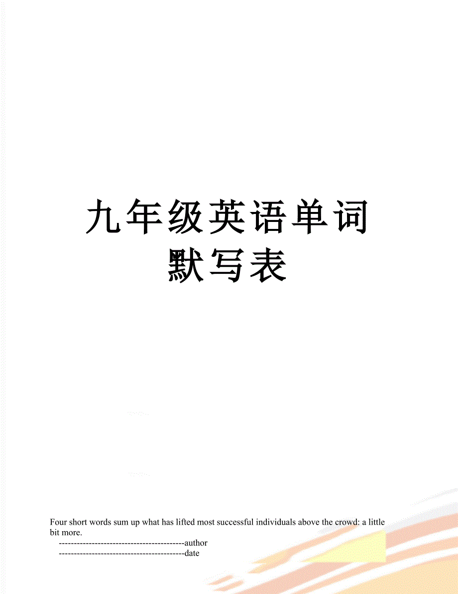 九年级英语单词默写表.doc_第1页