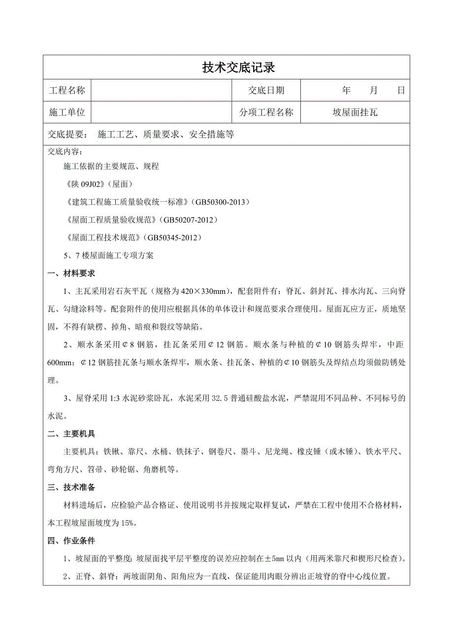 坡屋面瓦技术交底钢挂瓦条.doc_第1页